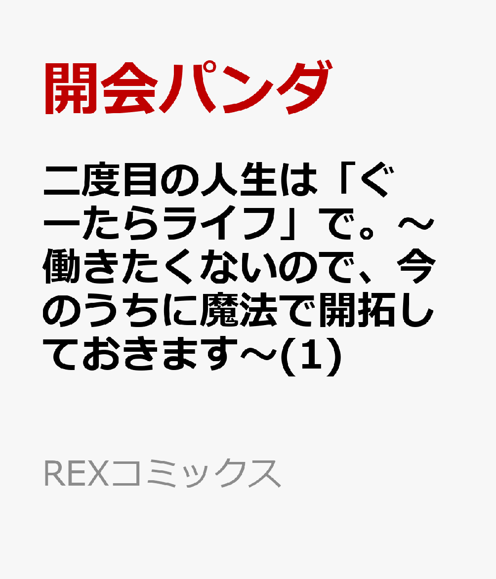 二度目の人生は「ぐーたらライフ」で。〜働きたくないので、今のうちに魔法で開拓しておきます〜 の表紙