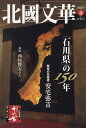 北國文華（第91号（2022春）） 「石川県」の150年