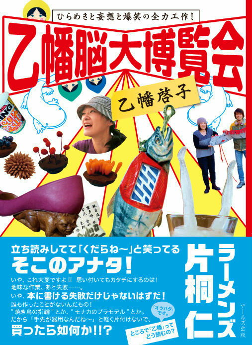 乙幡脳大博覧会 ひらめきと妄想と爆笑の全力工作！ [ 乙幡啓子 ]