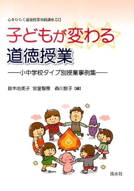 子どもが変わる道徳授業