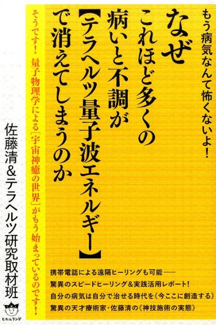 なぜこれほど多くの病いと不調が〈テラヘルツ量子波エネルギー〉で消えてしまうのか もう病気なんて怖くないよ！ [ 佐藤清 ]のサムネイル