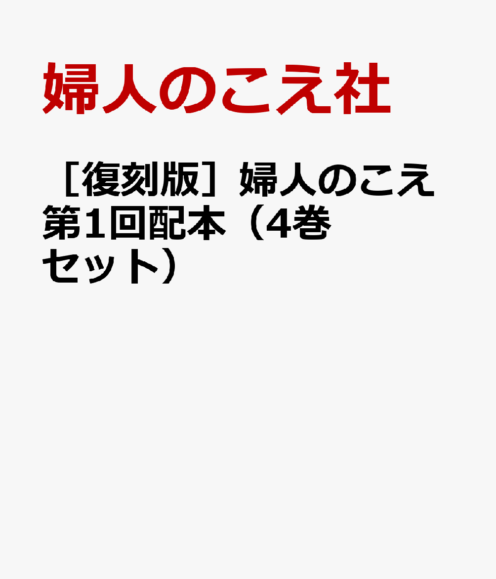 ［復刻版］婦人のこえ第1回配本（4巻セット）