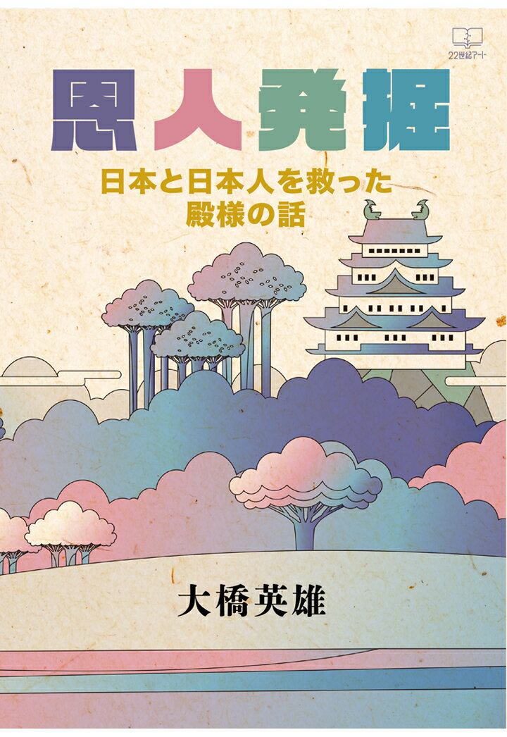 【POD】恩人発掘 日本と日本人を救った殿様の話