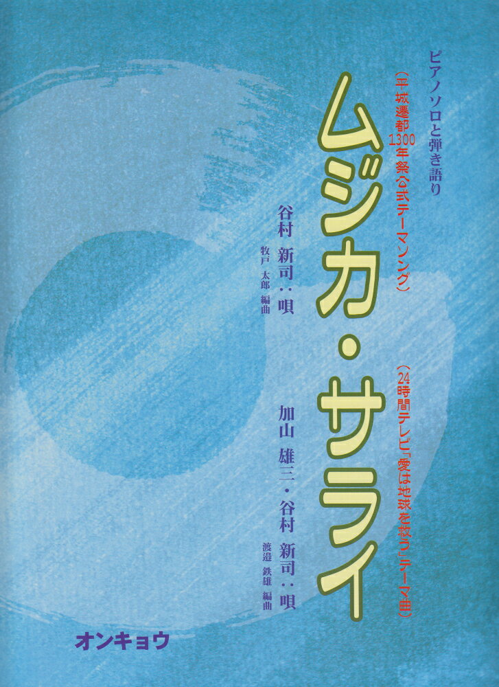 ムジカ／サライ