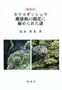 《新発見》カラスザンショウ雌雄株の開花に秘められた謎 