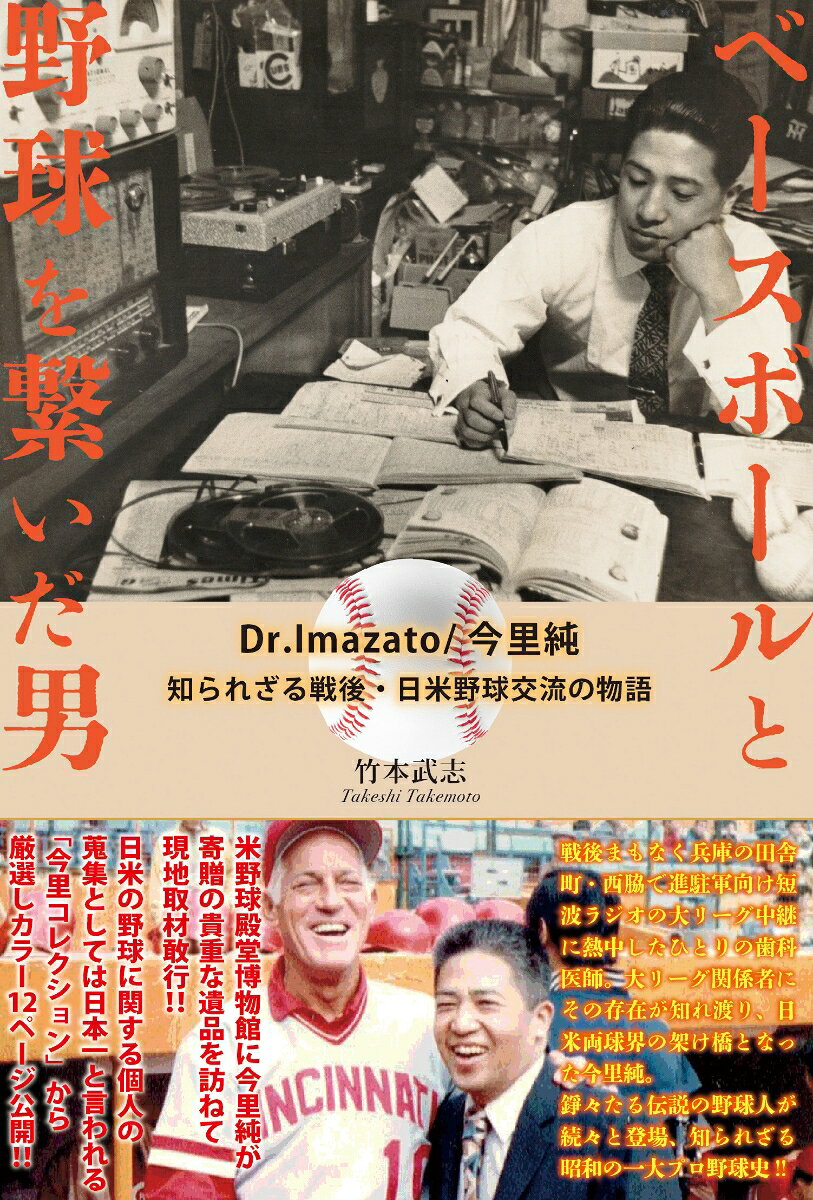 ベースボールと野球を繋いだ男 [ 竹本武志 ]