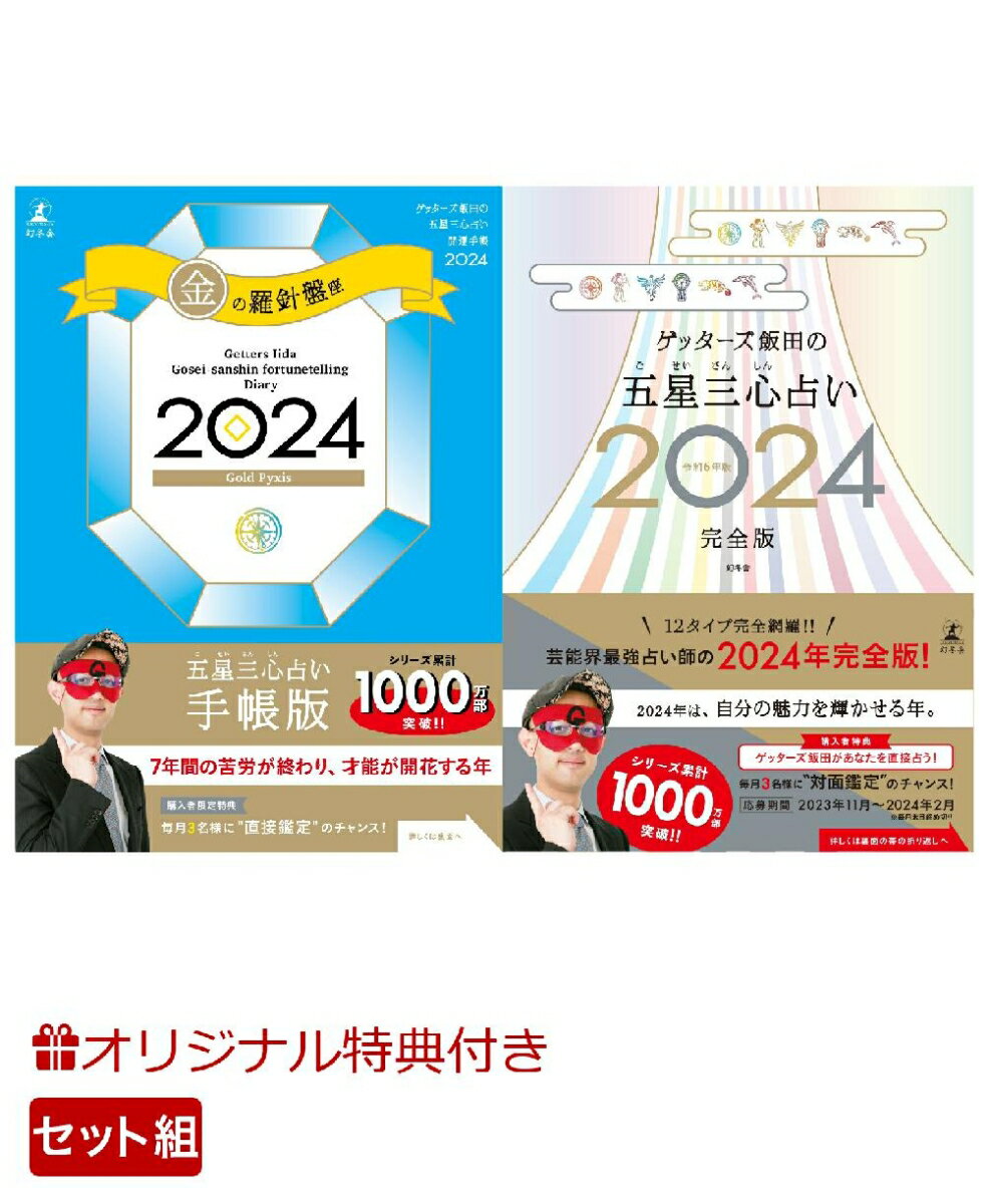 【楽天ブックス限定特典】ゲッターズ飯田の五星三心占い開運手帳2024　金の羅針盤座＆ゲッターズ飯田の五星三心占い2024完全版(開運あぶらとり紙)