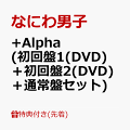 【先着特典】+Alpha (初回盤1(DVD)＋初回盤2(DVD)＋通常盤セット)(クリアスタンド(集合)+ユニジャケ(3種セット)+クリアソロカード(メンバーソロ7種セット))