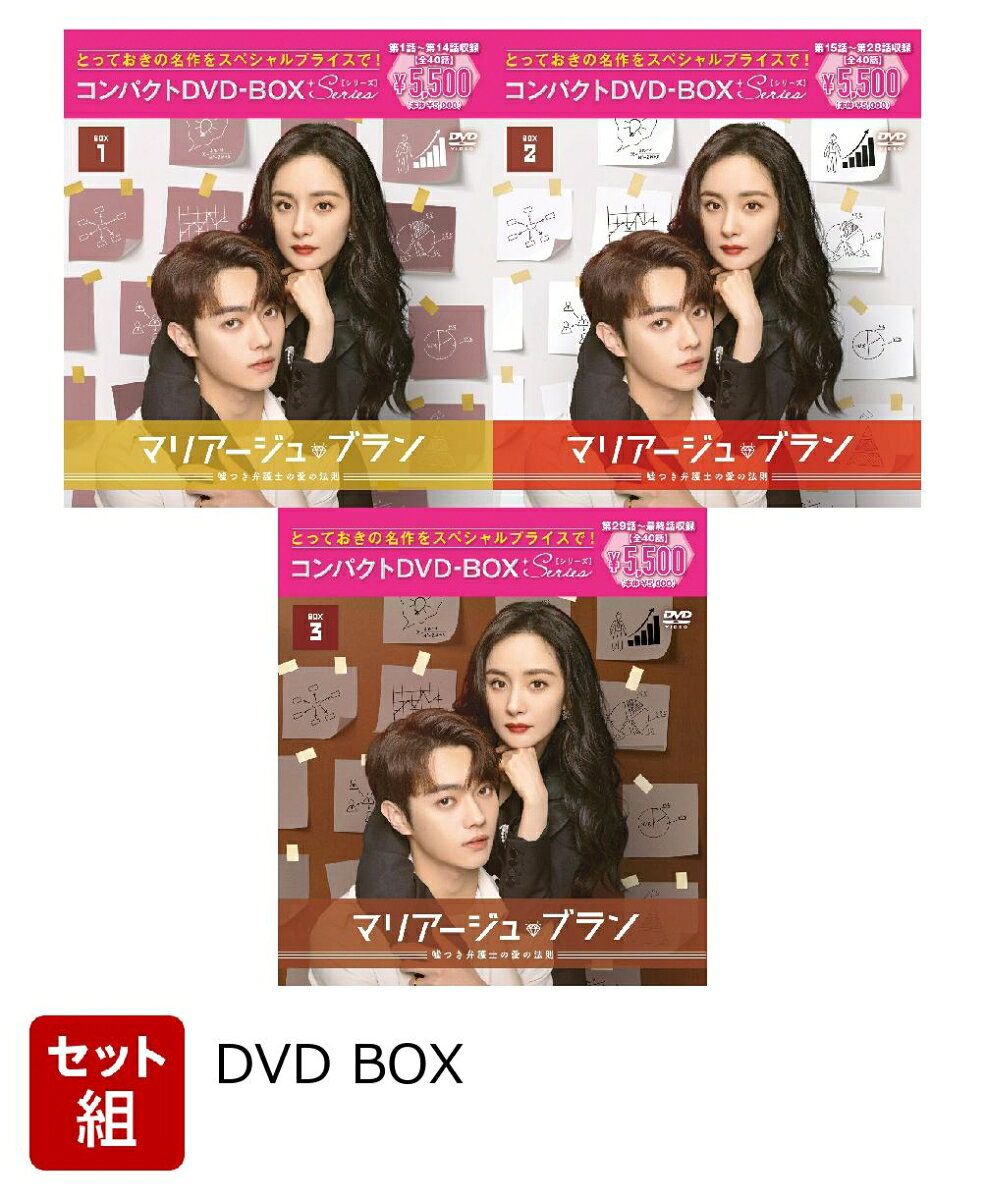 ※こちらはセット商品です。商品詳細は各単品の商品ページをご覧ください。

コンパクトBOX第18弾！「マリアージュ・ブラン〜嘘つき弁護士の愛の法則〜」がスペシャルプライスで登場！！
シュー・カイ×ヤン・ミー
日本でも絶大な人気を誇る中国主演トップスターが初共演！
“バリキャリ弁護士と年下草食男子”の嘘から始まる甘い“偽装結婚”生活を描いた話題作！

◆ヤン・ミー＆シュー・カイ初共演で連続29日間ランキング1位！
美男美女トップスターによる“偽装結婚(マリアージュ・ブラン)”ラブコメディ
「永遠の桃花〜三生三世〜」のヤン・ミーと「瓔珞＜エイラク＞〜紫禁城に燃ゆる逆襲の王妃〜」のシュー・カイという、日本でも絶大な人気を誇る中国時代劇ドラマに主演するトップスター2人が豪華競演し、一流弁護士と実業家たちが集うセレブな世界を舞台に偽装結婚から恋に落ちる男女の胸キュンロマンスを描いたラブコメディが日本上陸！ 本作はヤン・ミーが男性に負けじと出世街道を進む女性弁護士に扮し、そんなヒロインの心をとろけさせる理想の年下男子をシュー・カイが好演して大ヒット。独占配信された騰訊視頻（Tencent Video）内のドラマ熱度ランキングで連続29日間1位※1を記録し、徳塔文（Datawin）、骨?数据（Guduo data）、酷雲（Kuyun）、VLinkageなどの各ドラマランキングでも軒並み1位にランクインする好成績を収めた。さらに、SNSでは本作にハマる視聴者のコメントやリアクションが溢れて関連トピックが次々とトレンドにランクイン。微博（Weibo）のトピック閲覧数は227.31億、抖音（Douyin）のトピック動画再生数は27.51億※2に上る大反響を呼んだ。
※1 騰訊視頻（Tencent Video）調べ　※2 猫眼（Maoyan）調べ

◆デキる弁護士ヒロインを癒してくれる理想の年下男子が登場！
年の差カップルの素敵なロマンスに胸キュンが止まらない！
シングルの生活に満足していたもののそれぞれの事情からパートナーが必要となった弁護士ヒロインとワケありイケメン。2人の間で幸せな年の差カップルを演じる取引きが成立すると、彼らはヒロインの仕事関係者が集まる社交場では理想の夫婦になりきり、互いの両親の前では結婚前提の恋人同士のふりをする生活を始める。そんな中、バリキャリのヒロインは強気に年下イケメンをリードしていくが、ぶっきらぼうでも根は優しく生活でも仕事でも頼りになる彼に思いがけずドキドキさせられていくことに。そんなときめき満載の恋模様だけでなく、だんだんと見えてくる2人の意外な素顔にも胸キュン！ 職場では常に戦闘モードのヒロインが自宅では無防備で可愛らしく、普段は口ベタな年下イケメンがお酒を飲むと饒舌に愛を語るポエマーになるのにギャップ萌えさせられてしまう。また、本作はどんなゴージャス衣装も似合うヤン・ミーがハイブランドファッションをおしゃれに着こなし、これが2作目の現代ドラマ出演となるシュー・カイが初めて本人による生声で演技しているのにも注目だ。

◆結婚、出産、育休……働く現代女性の悩みは万国共通！
人生で幸せをつかむための“80：20の法則”とは？
デキる弁護士ヒロインが偽装結婚にこだわるのは、30代の女性はどんなに有能でも結婚、出産、育休を済ませていない独身だと就職や出世において不利となるため。本作はそんな働く現代女性が直面する問題をも織り込んだストーリーと男性優位の法曹界で奮闘するヒロインの姿が大きな共感を集めただけでなく、ヒロインと出会ったエリート男性が挫折を乗り越えて人生を見つめ直す成長ドラマも多くの視聴者から支持された。なお、中国語の原題は、「愛的二八定律」＝「愛における80：20の法則（パレートの法則）」。「結果の80％は、たった20％の原因から生み出されている」という法則を元にしたドラマオリジナルの“愛の法則”が、主人公カップルと彼らを取り巻く男女の様々なエピソードやセリフの中で紹介されていくのも見逃せない。

※収録内容は変更となる場合がございます。