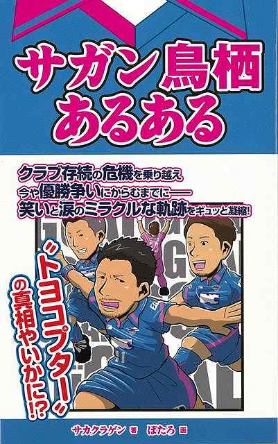 【バーゲン本】サガン鳥栖あるある [ サカクラ　ゲン 