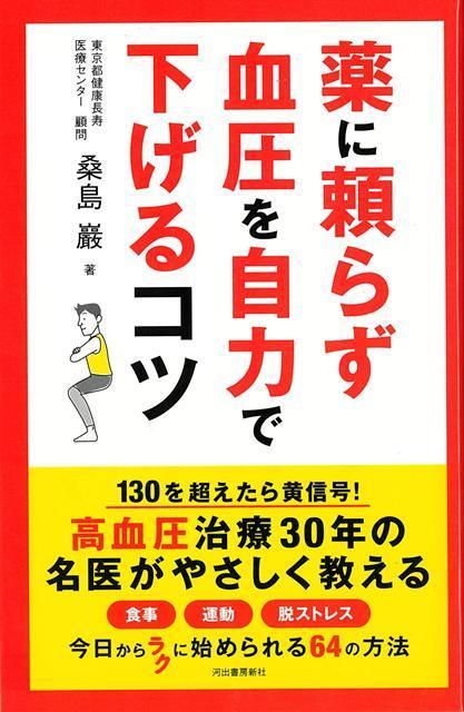 【バーゲン本】薬に頼らず血圧を自力で下げるコツ [ 桑島　巌 ]