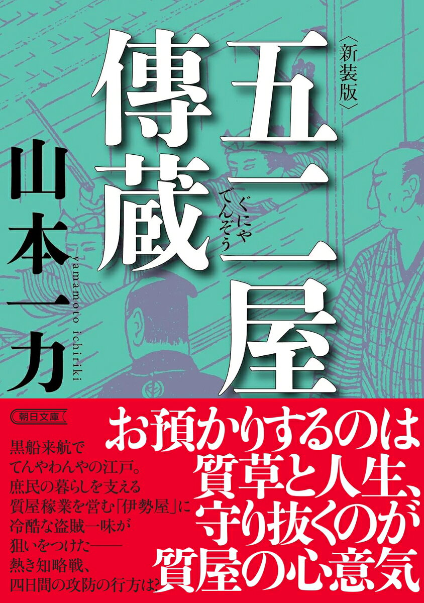 「五」足す「二」で「しち」。五二屋とは質屋の意。舞台は黒船来航に揺れる幕末の江戸深川。「客の人生まで預かるのが質屋稼業」という伊勢屋のあるじ傳蔵と、伊勢屋を狙う切れ者の盗賊頭・龍牙との侠気（きょうき）と知恵がぶつかり合う。江戸の人情あふれる長篇時代小説！