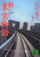 新・東京物語