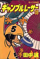 ギャンブルレーサー 35巻