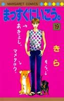 まっすぐにいこう。（19）