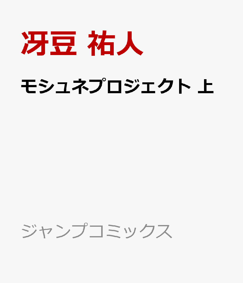 モシュネプロジェクト 上