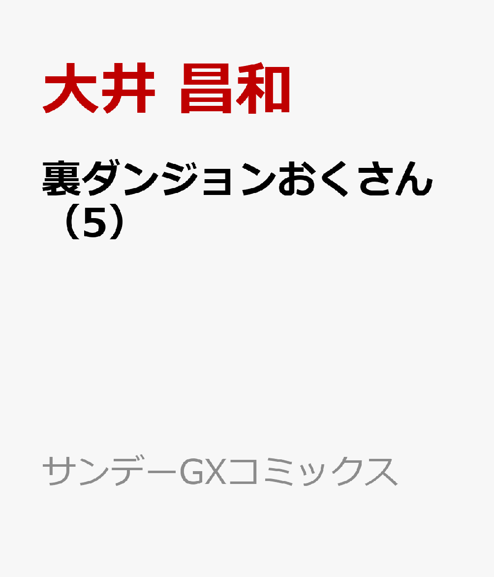 裏ダンジョンおくさん 5巻