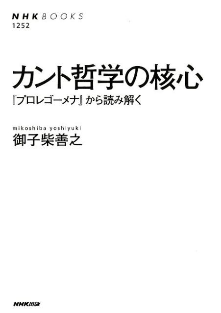 カント哲学の核心 『プロレゴーメナ』から読み解く （NHK　BOOKS） [ 御子柴善之 ]