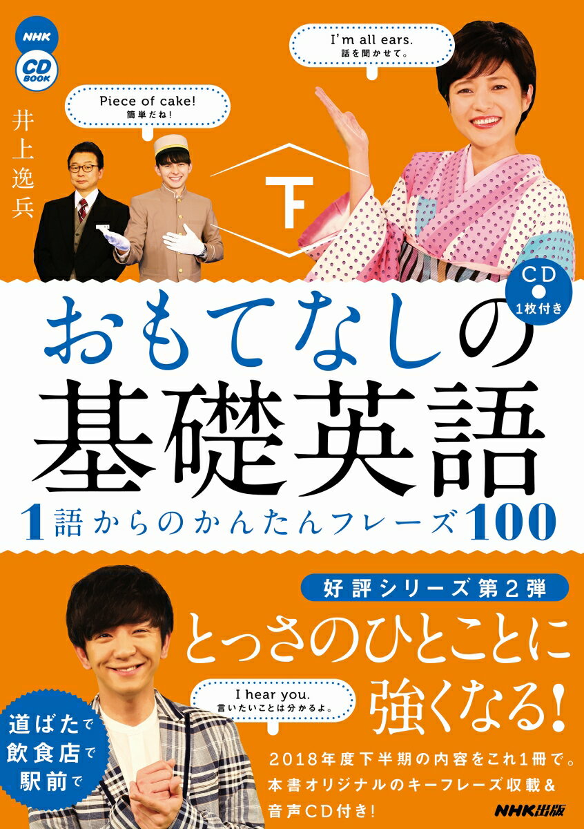 NHK CD BOOK おもてなしの基礎英語 1語からのかんたんフレーズ100 下