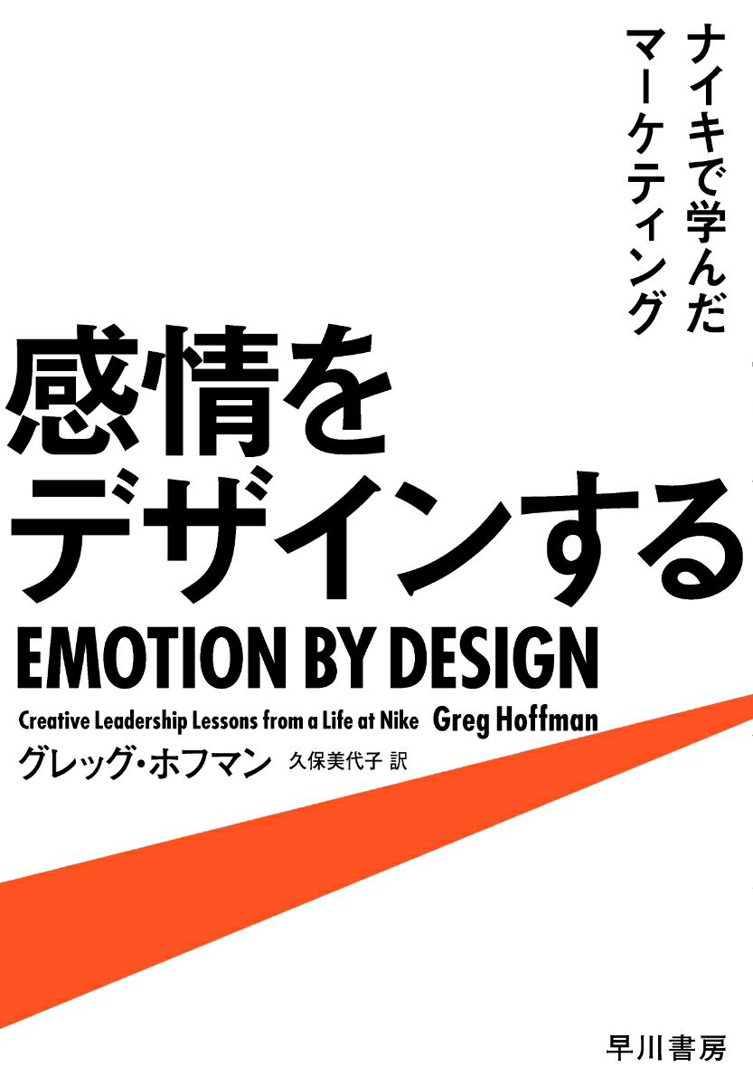 感情をデザインする ナイキで学んだマーケティング [ グレッグ・ホフマン ]