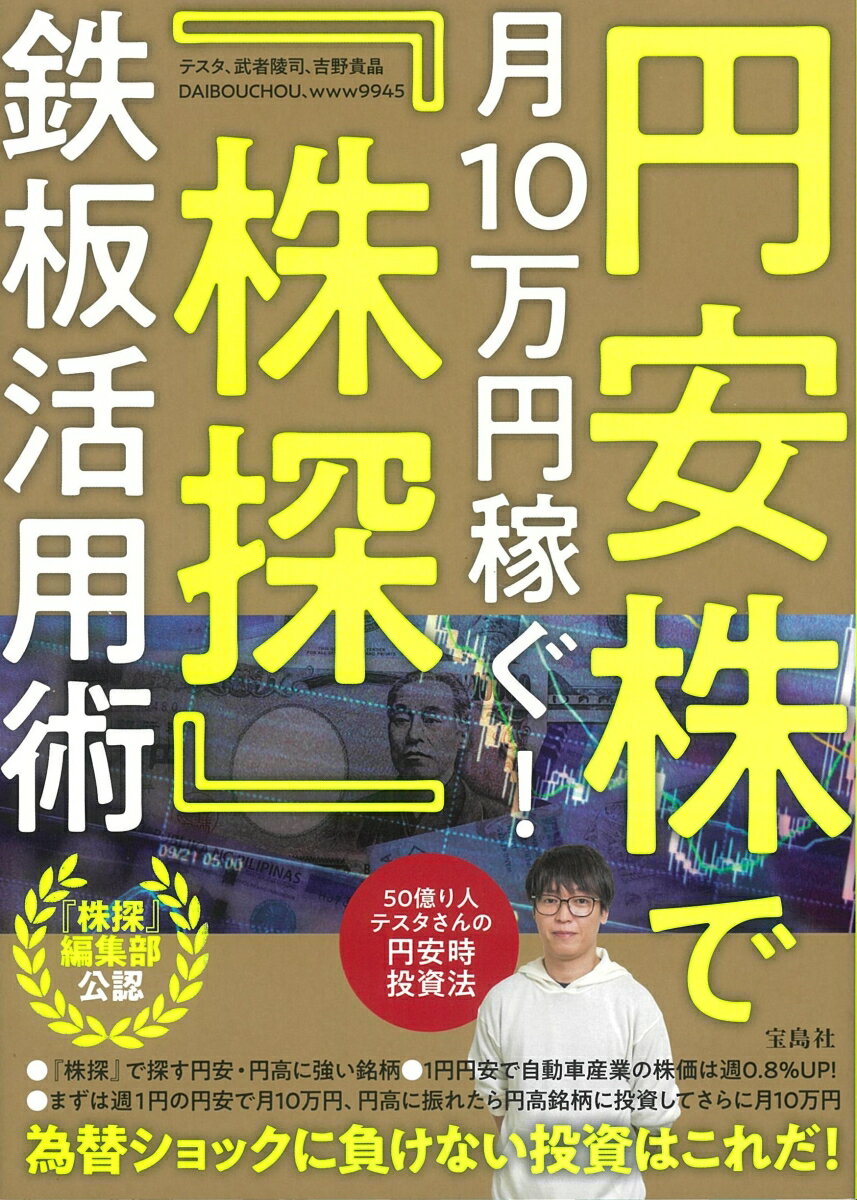 円安株で月10万円稼ぐ! 「株探」鉄板活用術 [ テスタ ]