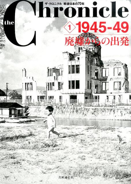 ザ・クロニクル戦後日本の70年（1） 1945-49廃墟からの出発 [ 共同通信社 ]