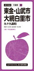 都市地図千葉県 東金・山武・大網白里市 九十九里町