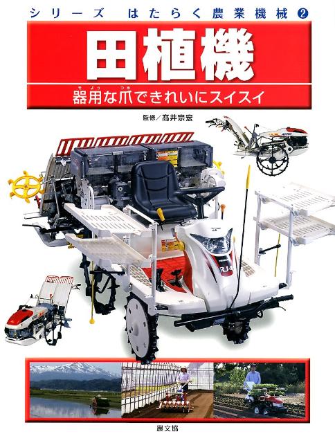 シリーズはたらく農業機械（2）