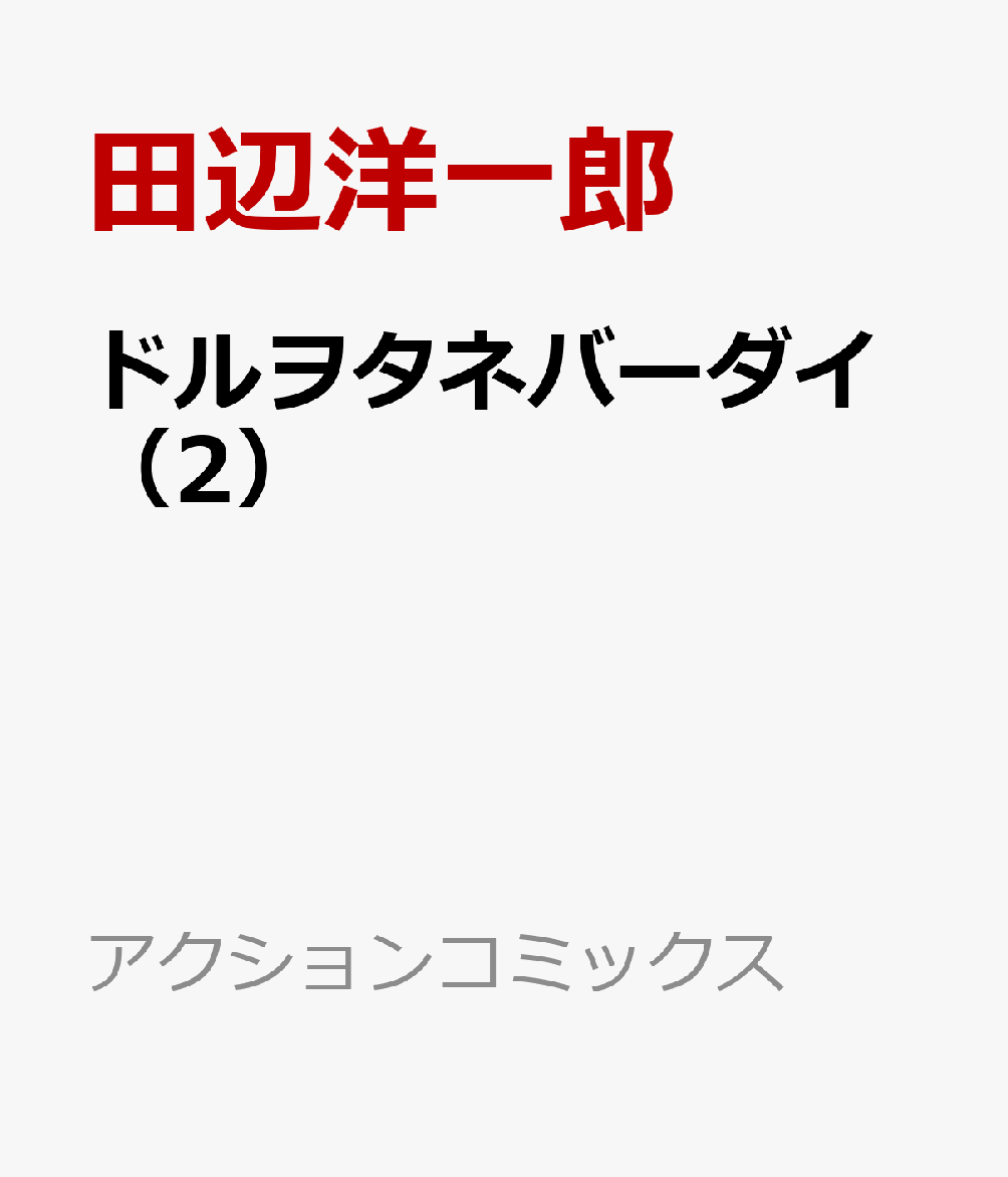 ドルヲタネバーダイ（2）