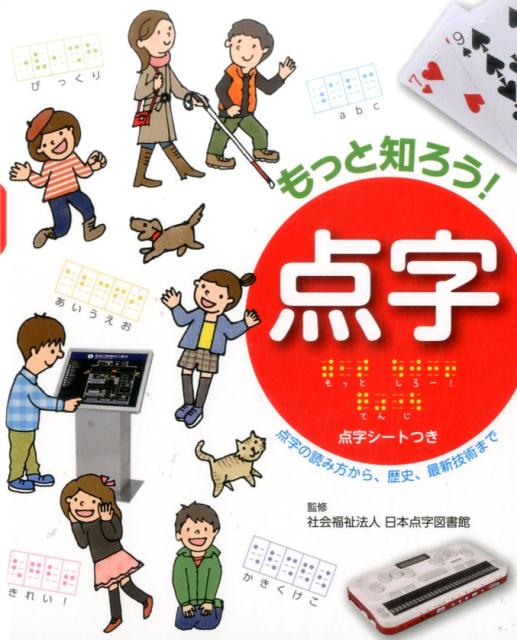 もっと知ろう！　点字 （さわって学ぼう　点字の本　3） [ 社会福祉法人　日本点字図書館　和田勉 ]