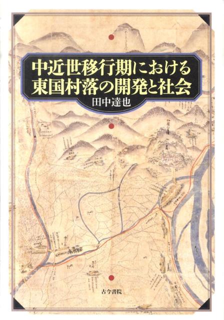 中近世移行期における東国村落の開発と社会