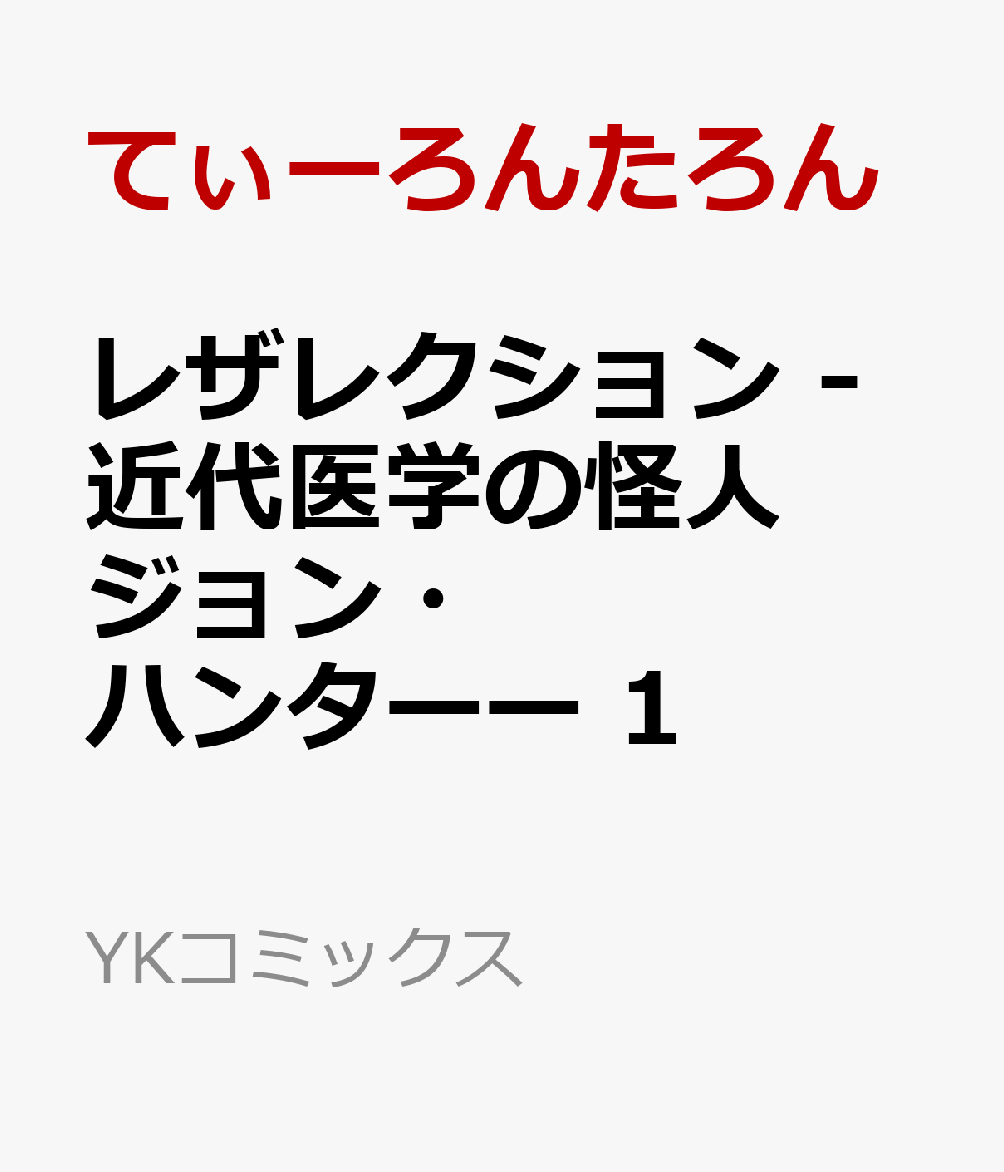 レザレクション -近代医学の怪人ジョン・ハンターー 1