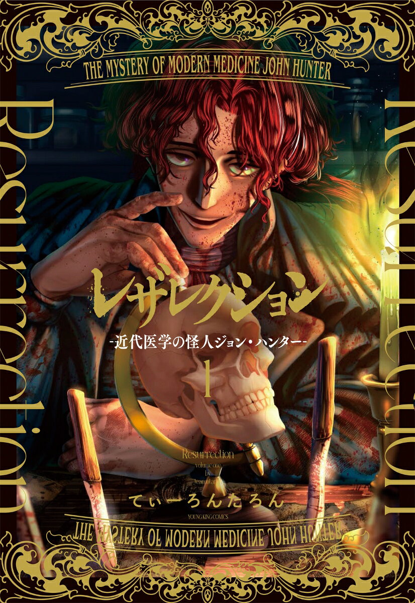 レザレクション -近代医学の怪人ジョン・ハンターー 1巻