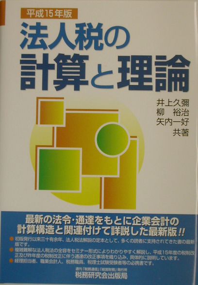 法人税の計算と理論（平成15年版）