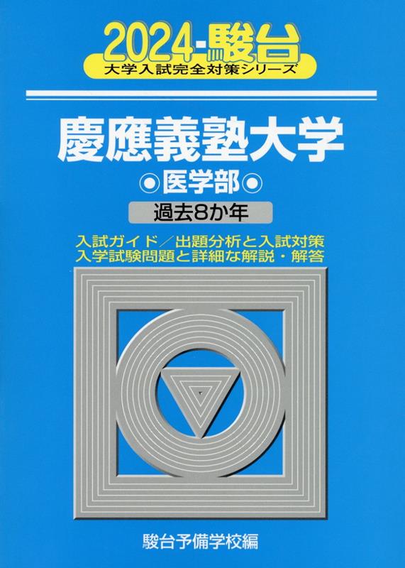 慶應義塾大学医学部（2024）