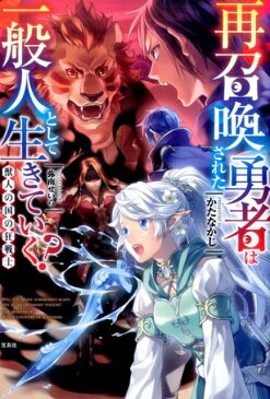 再召喚された勇者は一般人として生きていく？獣人の国の狂戦士 [ かたなかじ ]