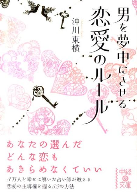 男を夢中にさせる恋愛のルール （中経の文庫） [ 沖川東横 ]