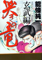 哭きの竜（玄武編）