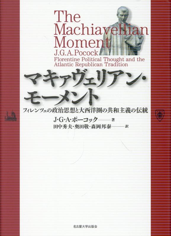 マキァヴェリアン・モーメントの表紙