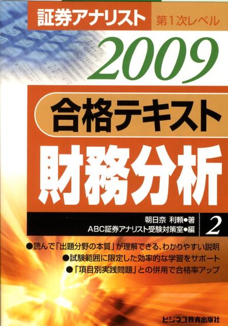 合格テキスト財務分析（2009年用）
