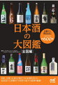 定番から通好みまで、全国の日本酒約６００本。兵庫、京都、広島など酒どころの定番をはじめ、北海道から沖縄まで全国津々浦々の銘酒を網羅！