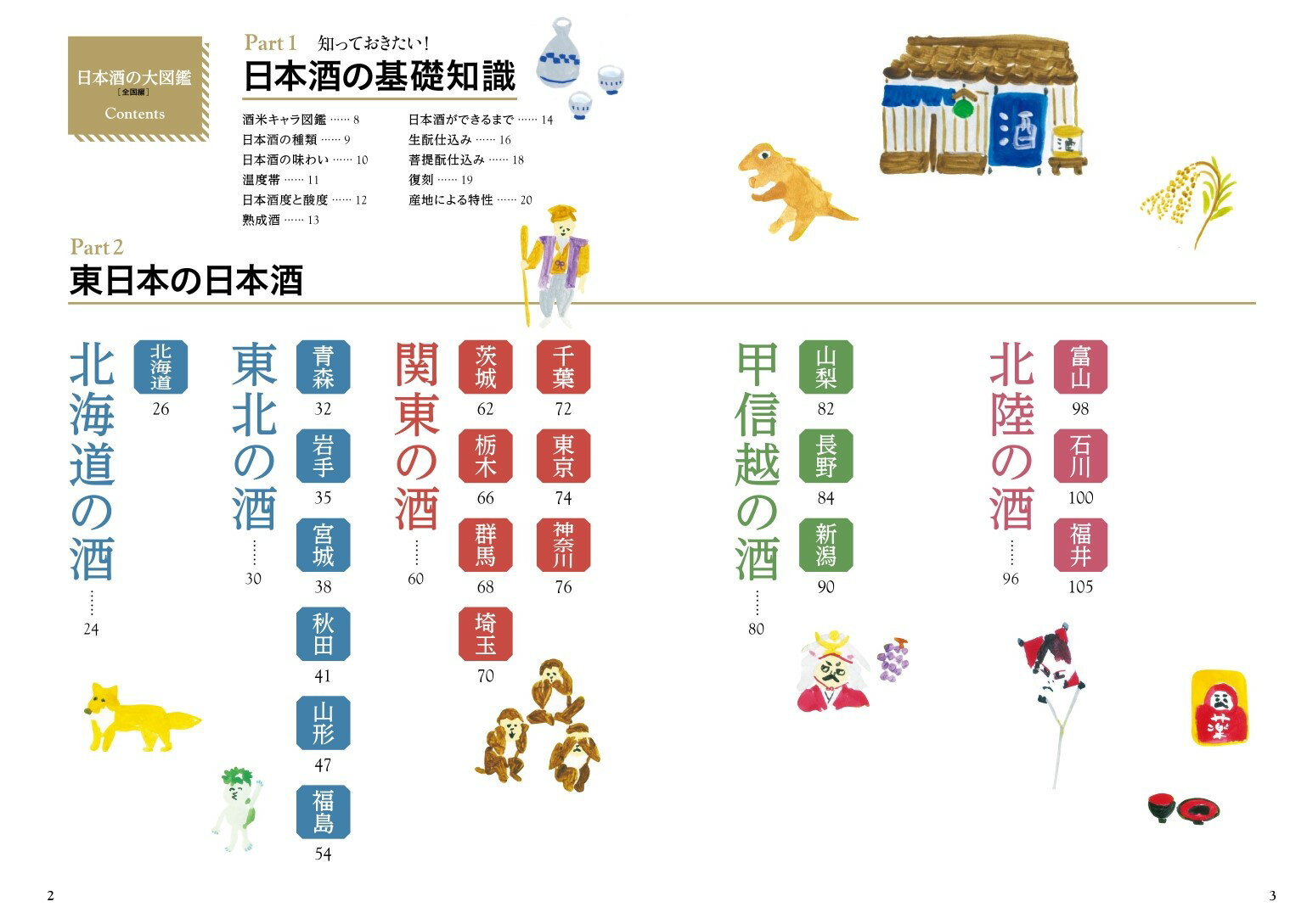 日本酒の大図鑑　全国編 [ 友田晶子 ] 2