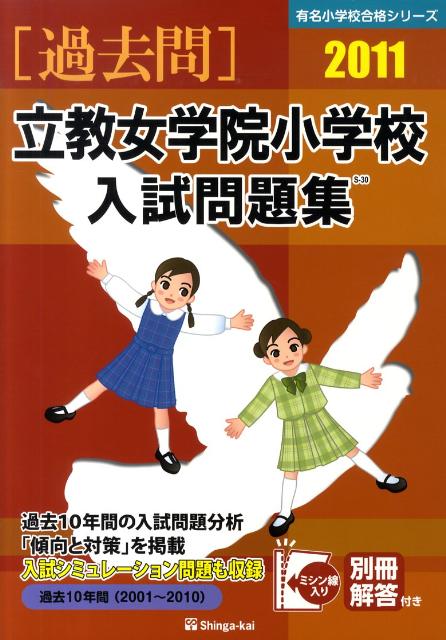 立教女学院小学校入試問題集（2011）
