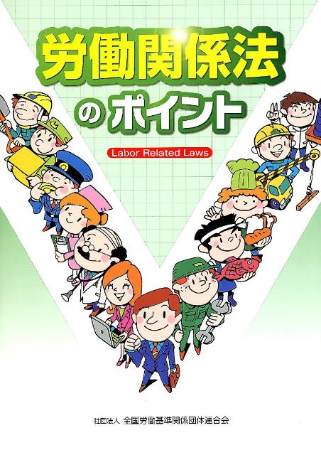 労働関係法のポイント