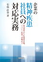 企業の精神疾患社員への対応実務 [ 布施 直春 ]