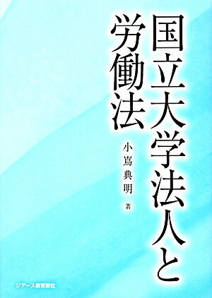 国立大学法人と労働法