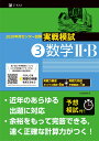 2020年用センター試験実戦模試(3)数学2B Z会編集部