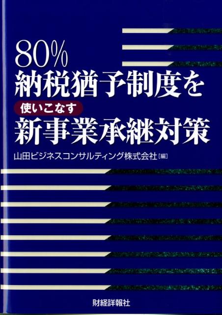 80％納税猶予制度を使いこなす新事業承継対策