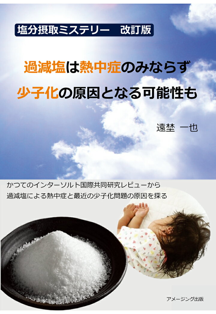 【POD】塩分摂取ミステリー 改訂版　過減塩は熱中症のみならず少子化の原因となる可能性も