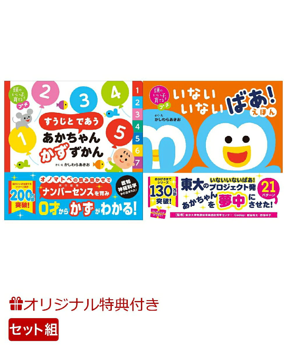 【楽天ブックス限定特典】頭のいい子を育てるプチ　すうじと であう あかちゃん かずずかん＆頭のいい子を育てるプチ　いないいないばあ！えほん(命名紙＆特製メッセージカード) （主婦の友社）